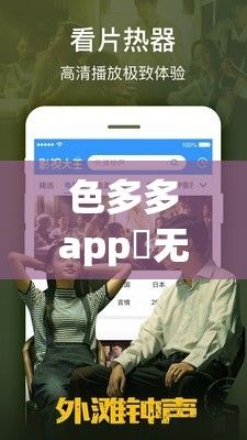 色多多app♥无限看老版黄下载-色多多app♥无限看老版黄公司v5.0.4免费手机版